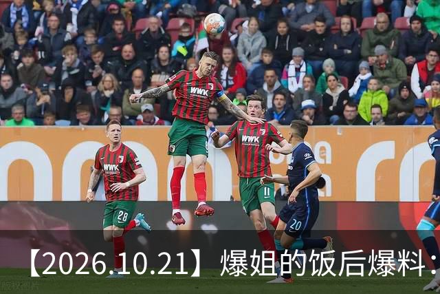 【2026.10.21】爆姐的饭后爆料：生命不止，爆料不息！