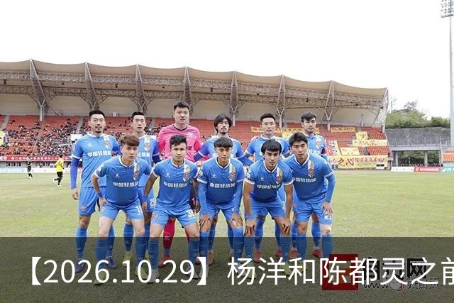 【2026.10.29】杨洋和陈都灵之前？魏大勋《无可替代》？陈小春应采儿模范夫妇？韩东君爆发期？《折月亮》要播了吧？艺人代言的审核过程？