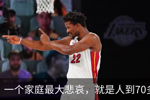 一个家庭最大悲哀，就是人到70多岁，却还在和外人随便说6件事