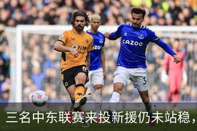 三名中东联赛来投新援仍未站稳，克鲁塞罗主帅出面解释