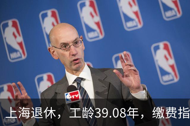 上海退休，工龄39.08年，缴费指数1.81，退休金有多少钱？