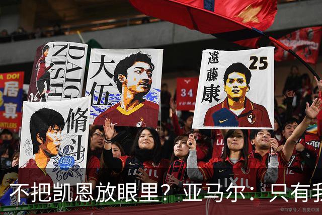 不把凯恩放眼里？亚马尔：只有我和姆巴佩称得上世界最佳，我应该拿金球奖