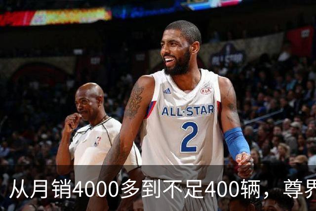 从月销4000多到不足400辆，尊界S800到底经历了什么？