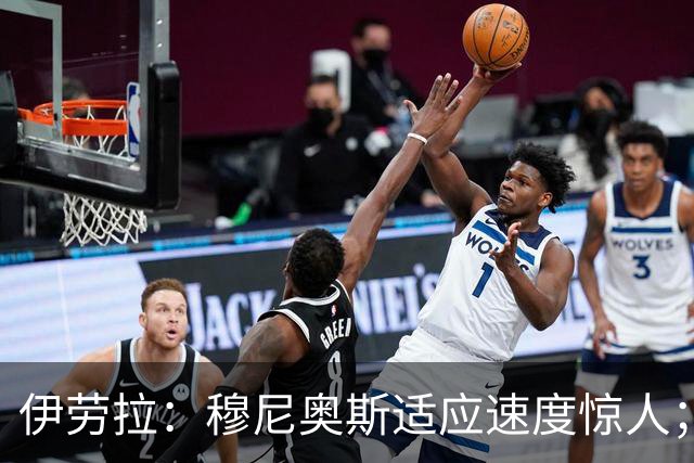 伊劳拉：穆尼奥斯适应速度惊人；阿劳霍的贡献无可挑剔