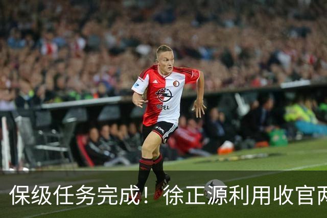 保级任务完成！徐正源利用收官两轮提前布局辽宁铁人下赛季