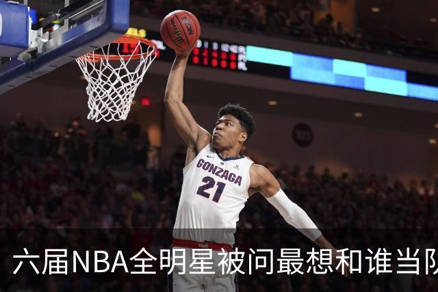 六届NBA全明星被问最想和谁当队友，他脱口而出凯特琳·克拉克