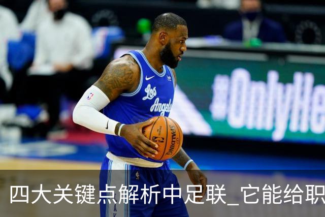 四大关键点解析中足联 它能给职业联赛带来哪些改变?