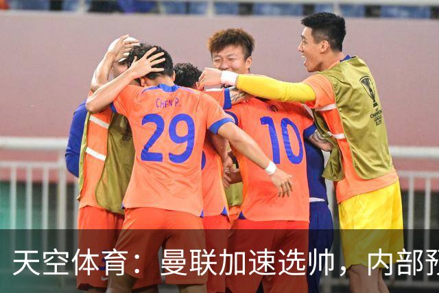 天空体育：曼联加速选帅，内部预计卡里克将下课