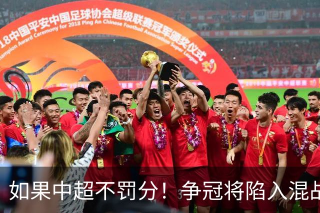 如果中超不罚分！争冠将陷入混战，国安机会最大，北京球迷遗憾吗？