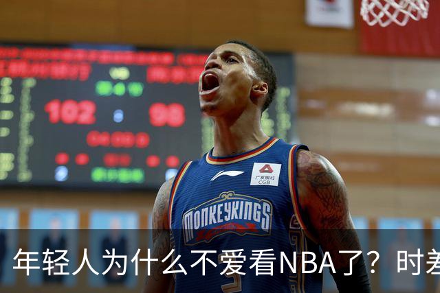 年轻人为什么不爱看NBA了？时差、付费、观赏性都是原因