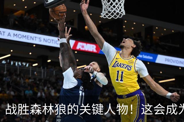 战胜森林狼的关键人物！这会成为骑士后场新秀改变命运的一战？
