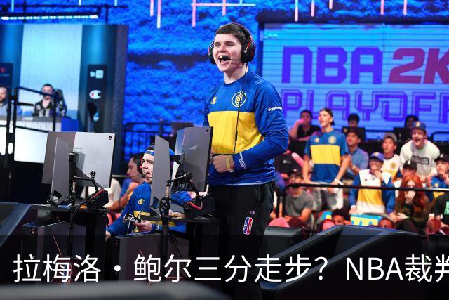 拉梅洛·鲍尔三分走步？NBA裁判官方账号：他走了四步