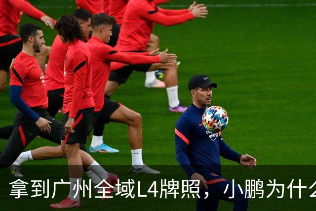 拿到广州全域L4牌照，小鹏为什么说“不做出行公司”？