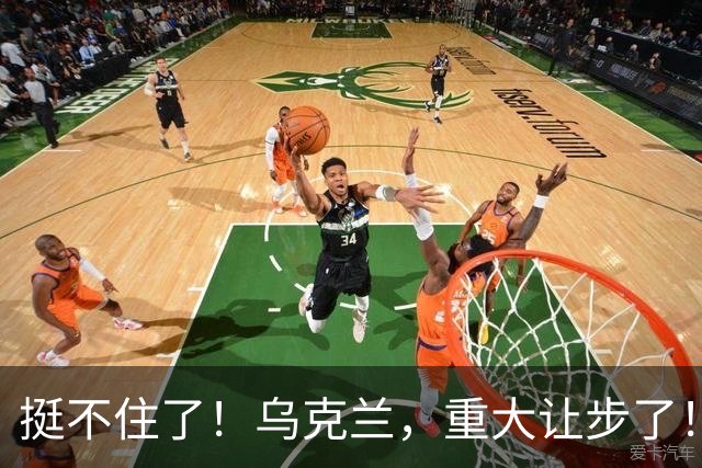 挺不住了！乌克兰，重大让步了！