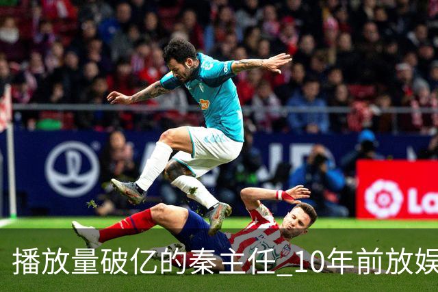播放量破亿的秦主任 10年前放娱乐圈 算得上顶尖美女的社会效应吗