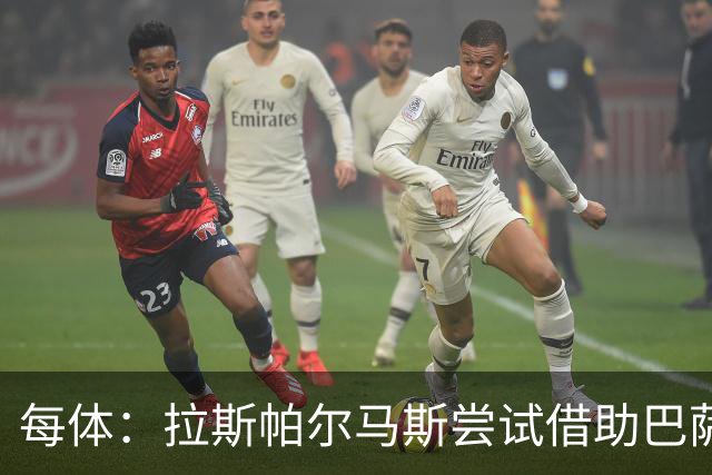 每体：拉斯帕尔马斯尝试借助巴萨的足球理念重振球队