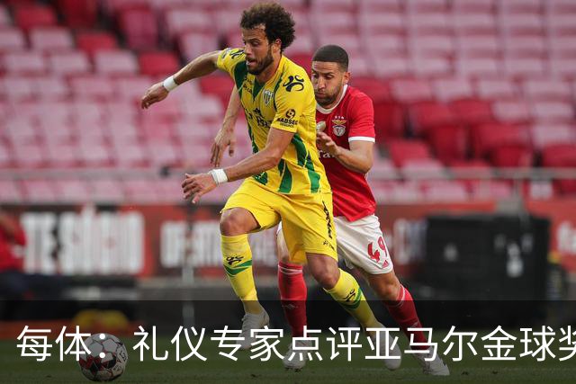每体：礼仪专家点评亚马尔金球奖造型大胆有个性