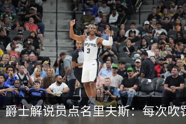 爵士解说员点名里夫斯：每次吹罚都要抱怨