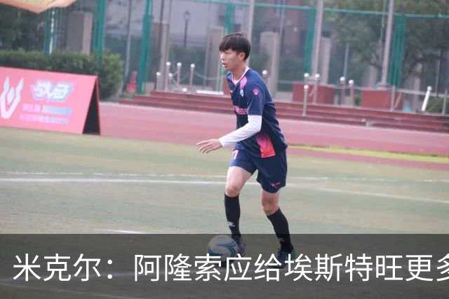 米克尔：阿隆索应给埃斯特旺更多机会，避免他赛季末离队