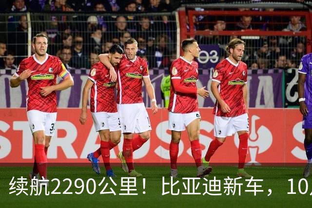 续航2290公里！比亚迪新车，10月27日上市！