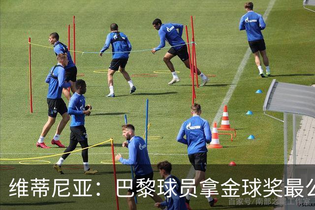 维蒂尼亚：巴黎球员拿金球奖最公平；主帅从不让你安于现状