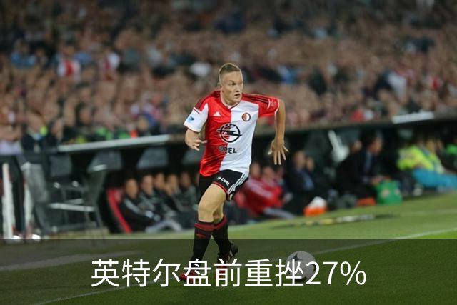 英特尔盘前重挫27%