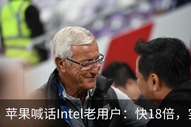 苹果喊话Intel老用户：快18倍，实测只有2.5倍