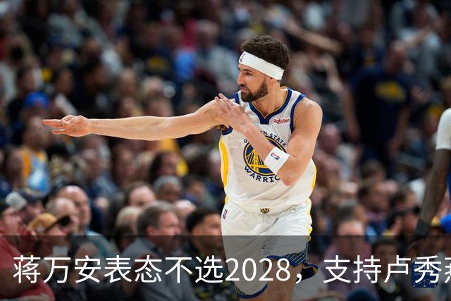 蒋万安表态不选2028，支持卢秀燕出战，郑丽文与韩国瑜失去资格？