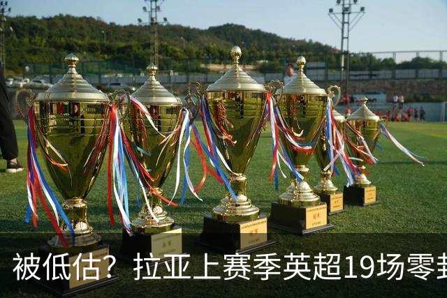 被低估？拉亚上赛季英超19场零封，而乌奈·西蒙西甲仅有6场零封
