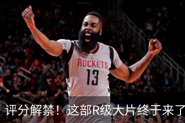 评分解禁！这部R级大片终于来了