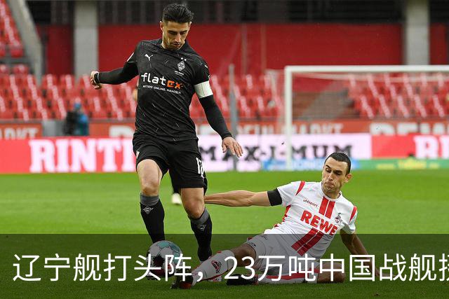 辽宁舰打头阵，23万吨中国战舰挺进西太，垂发单元高达800个
