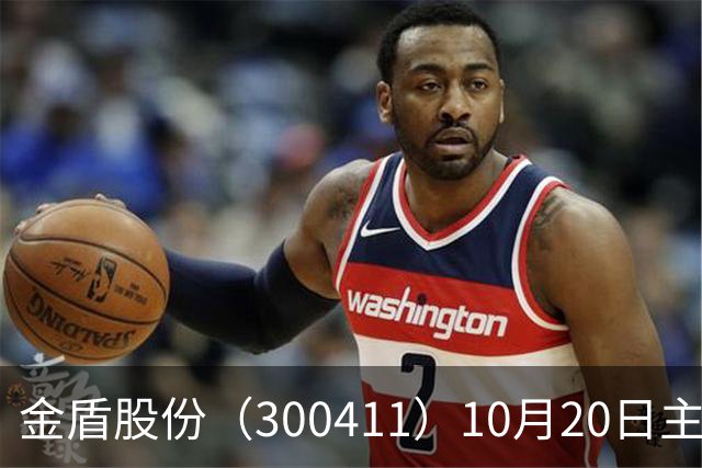 金盾股份（300411）10月20日主力资金净卖出876.72万元