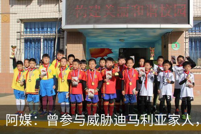 阿媒：曾参与威胁迪马利亚家人，纽维尔老男孩极端球迷获刑7年半