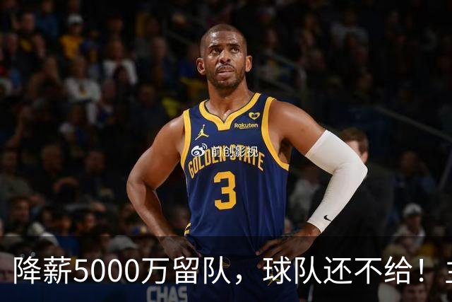 降薪5000万留队，球队还不给！主帅也不给球权，状元该离开尼克斯
