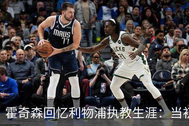 霍奇森回忆利物浦执教生涯：当初下课，因为踢得不好战绩差