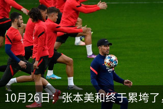 10月26日：张本美和终于累垮了，与陈熠打到时，在暂停期间