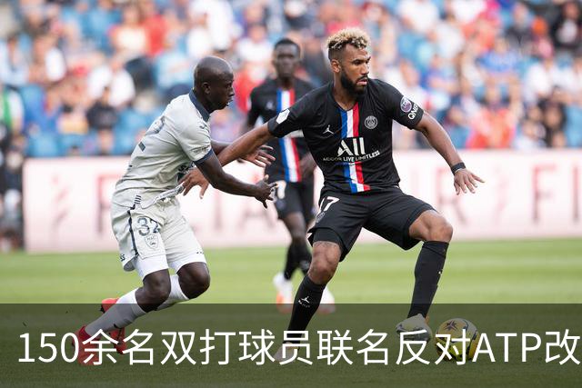 150余名双打球员联名反对ATP改革：这会毁掉职业生涯
