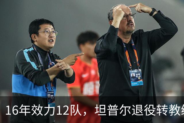 16年效力12队，坦普尔退役转教练：每天都在学新东西