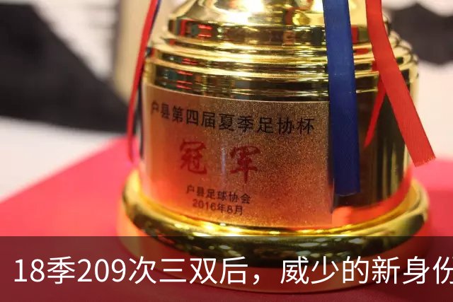 18季209次三双后，威少的新身份是联赛联合创始人