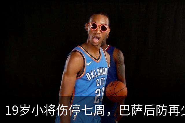 19岁小将伤停七周，巴萨后防再少一人