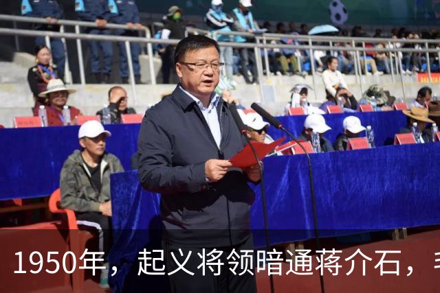 1950年，起义将领暗通蒋介石，毛主席指示：杀降不可，杀俘更不可