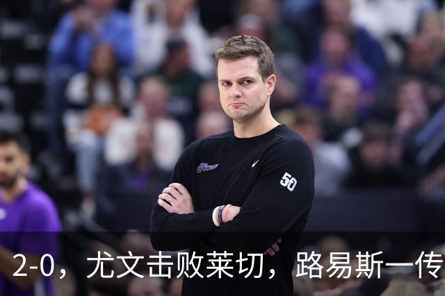 2-0，尤文击败莱切，路易斯一传一射，麦肯尼破门
