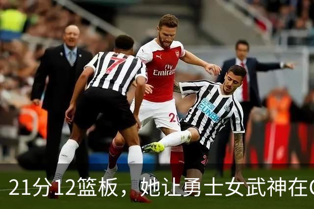 21分12篮板，她让勇士女武神在G3彻底失守