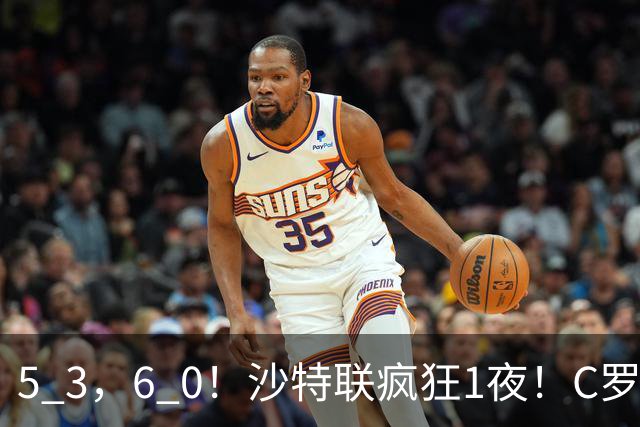5 3，6 0！沙特联疯狂1夜！C罗帽子戏法，两球被吹，C上半场像在跟裁判对线，榜首再易主，前3仅差1分