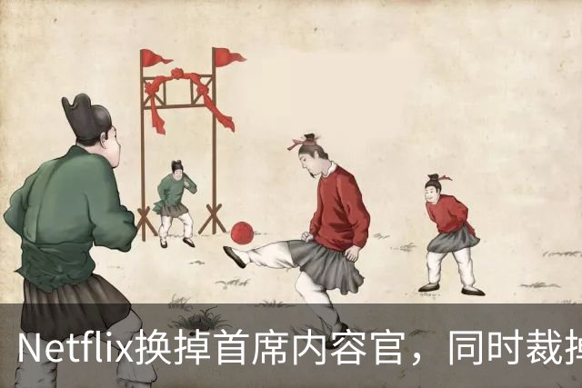 Netflix换掉首席内容官，同时裁掉约1000名员工